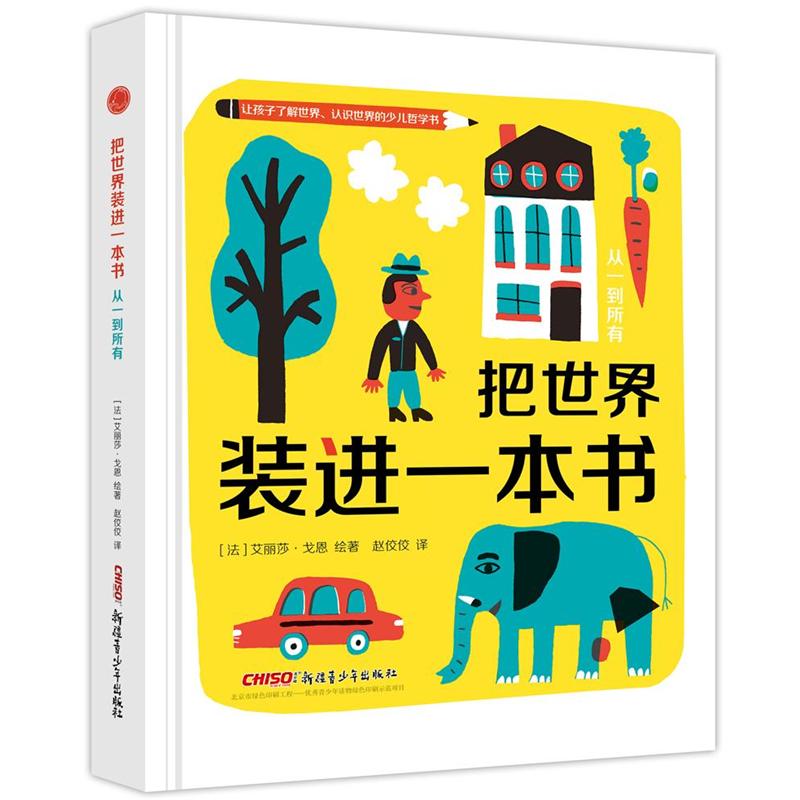 把世界装进一本书-从一到所有