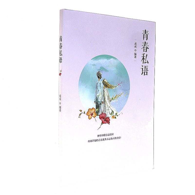 青春私语