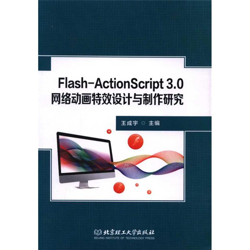 Flash-ActionScript 3.0网络动画特效设计与制作研究