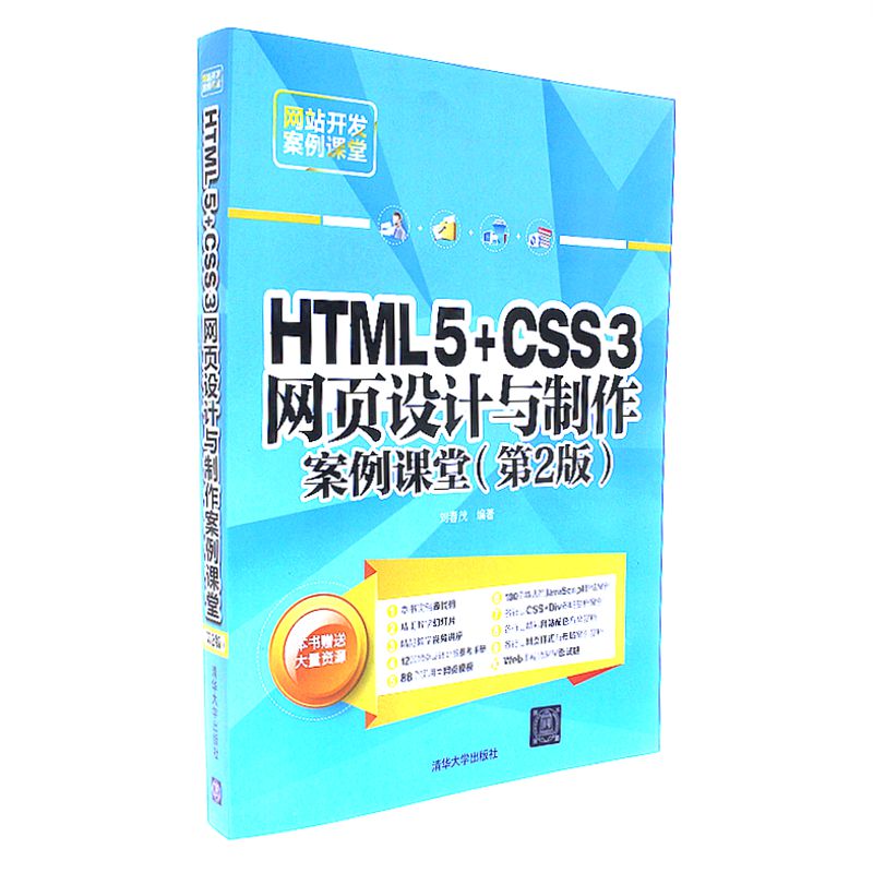 HTML5+CSS3网页设计与制作案例课堂（第2版）