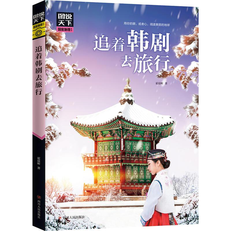 追着韩剧去旅行