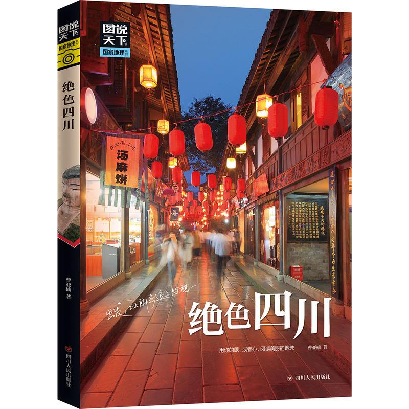 绝色四川