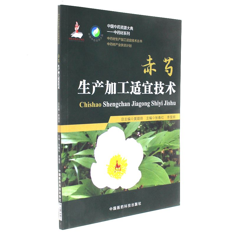 赤芍生产加工适宜技术