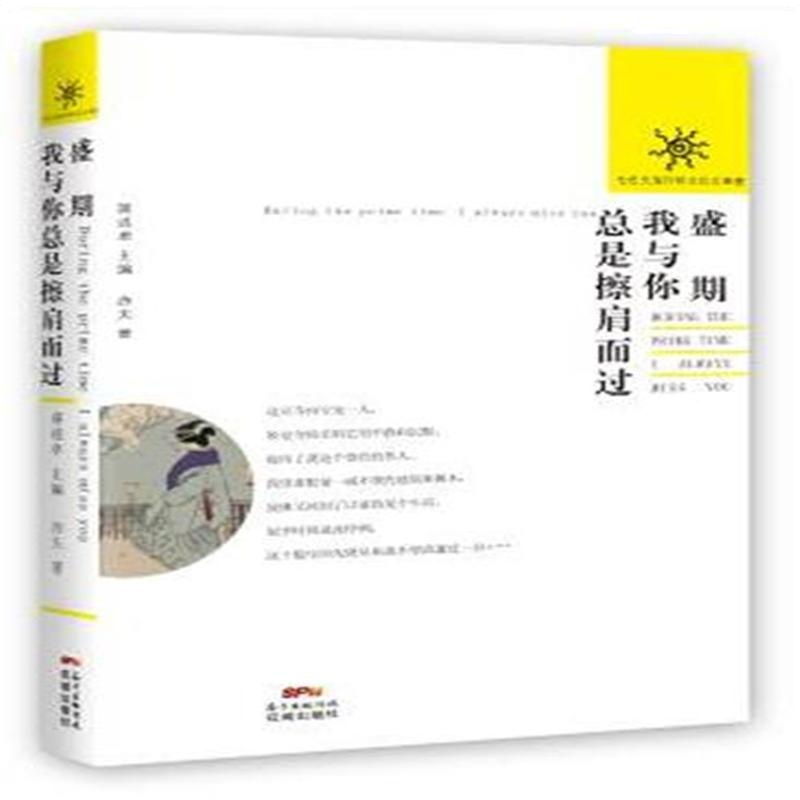 盛期-我与你总是擦肩而过