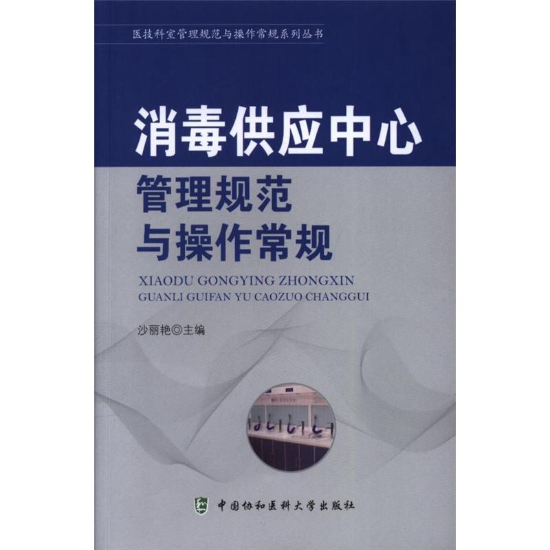 消毒供应中心管理规范与操作常规