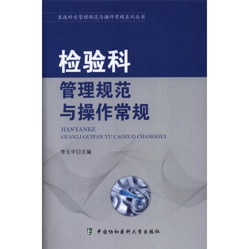 检验科管理规范与操作常规