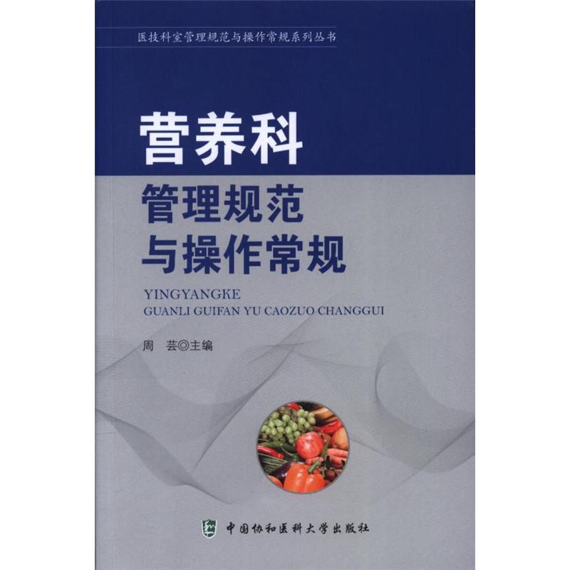 营养科管理规范与操作常规
