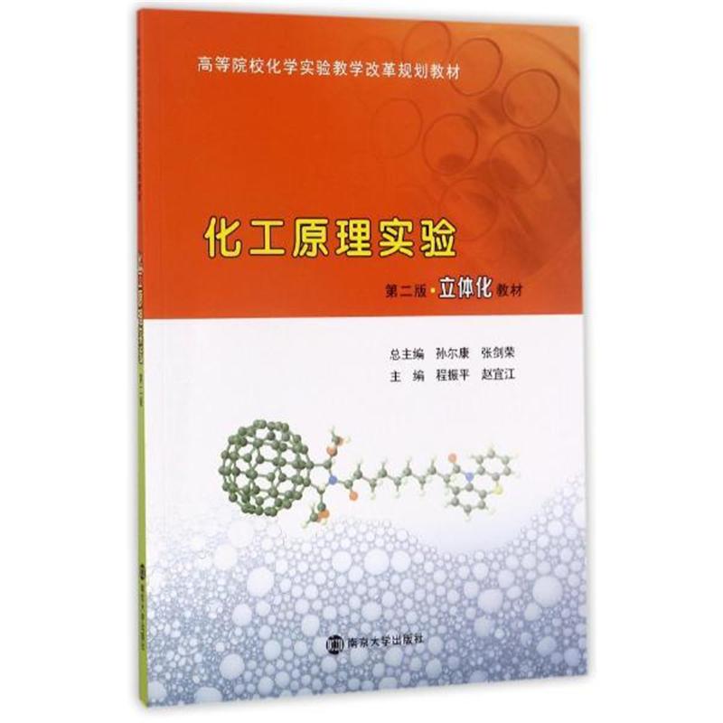 化工原理实验-第二版.立体化教材