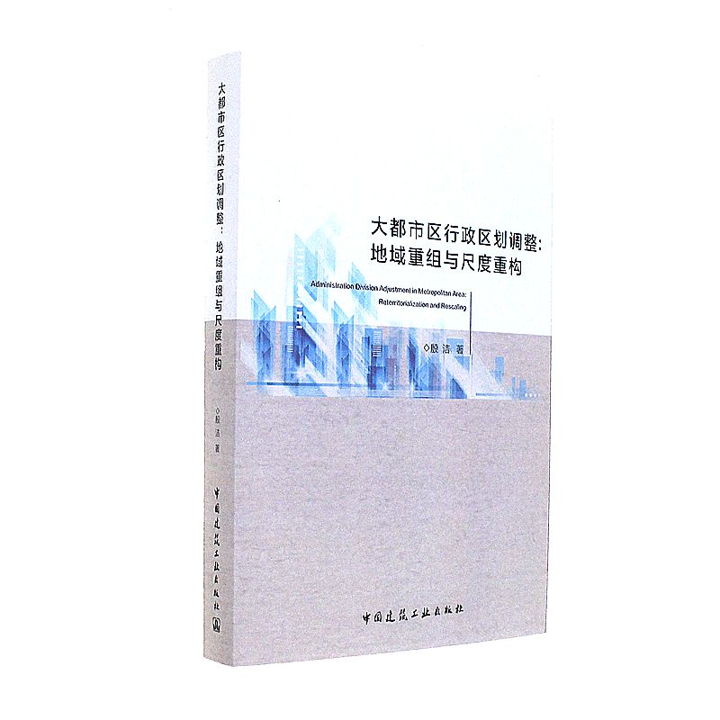 大都市区行政区划调整:地域重组与尺度重构