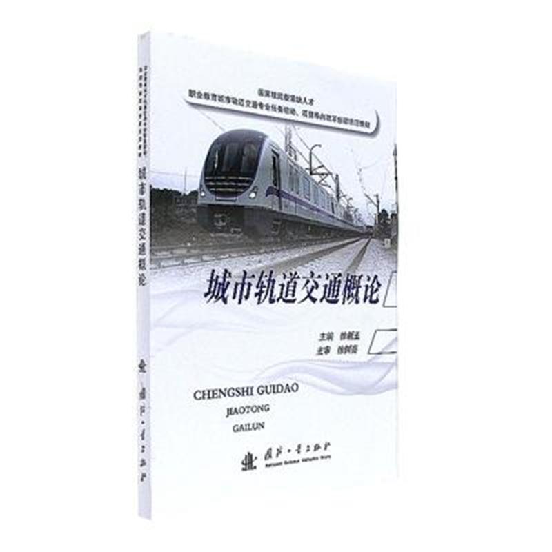 城市轨道交通概论