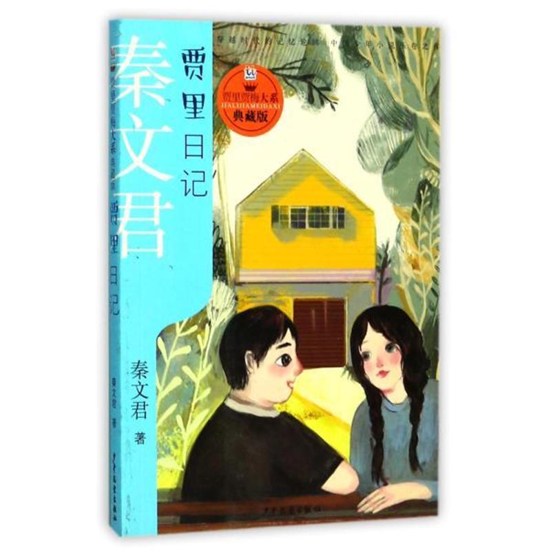 贾里日记