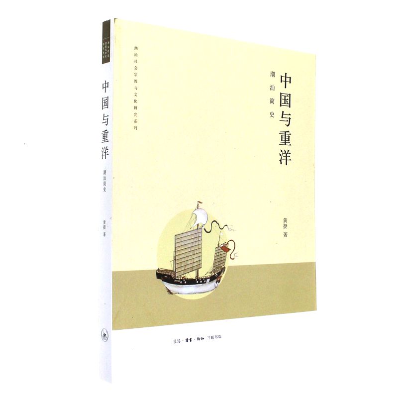 中国与重洋-潮汕简史