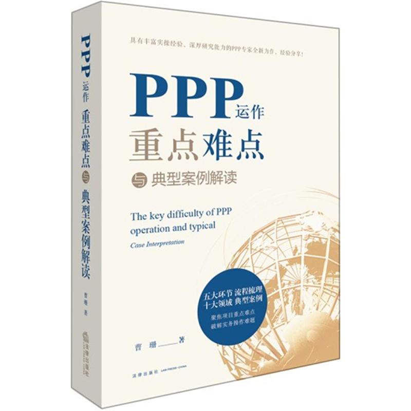 PPP运作重点难点与典型案例解读