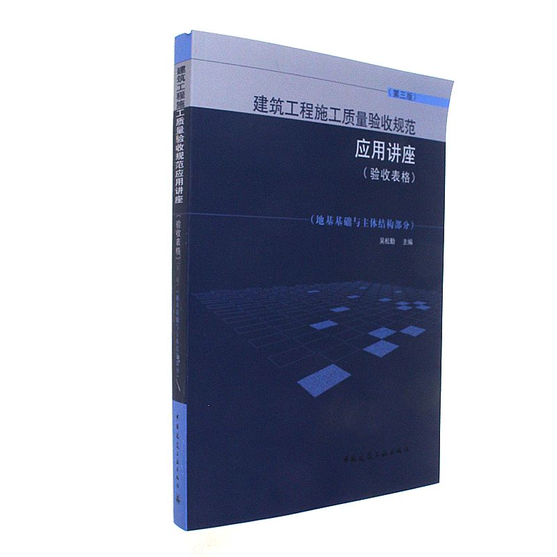 建筑工程施工质量验收规范应用讲座-(第三版)-(验收表格)-(地基基础与主体结构部分)