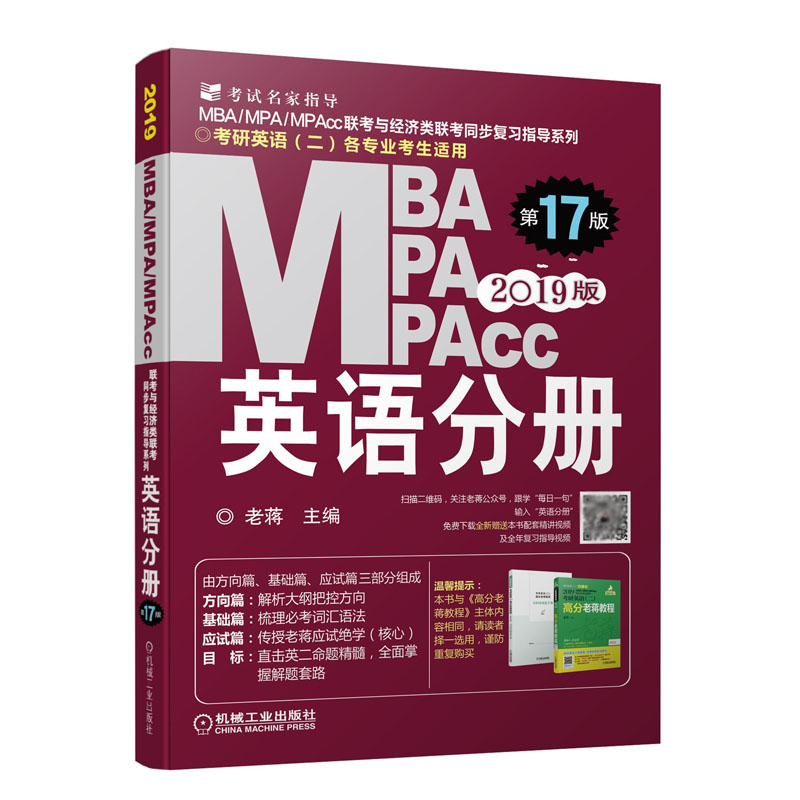 2019版 MBA、MPA、MPAcc联考与经济类联考(英语分册)(第17版) 考研英语(二)各专业考生适用