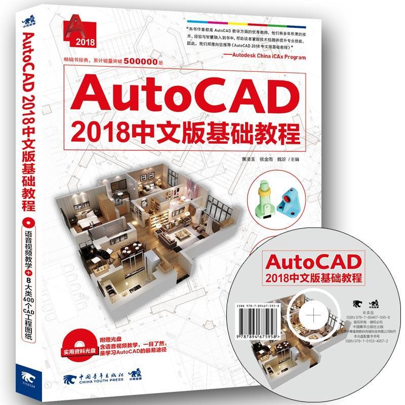 AutCAD 2018中文版基础教程-附赠光盘
