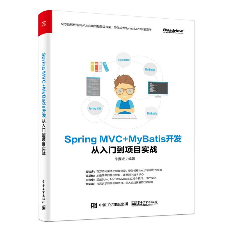 Spring MVC+MyBatis开发从入门到项目实战