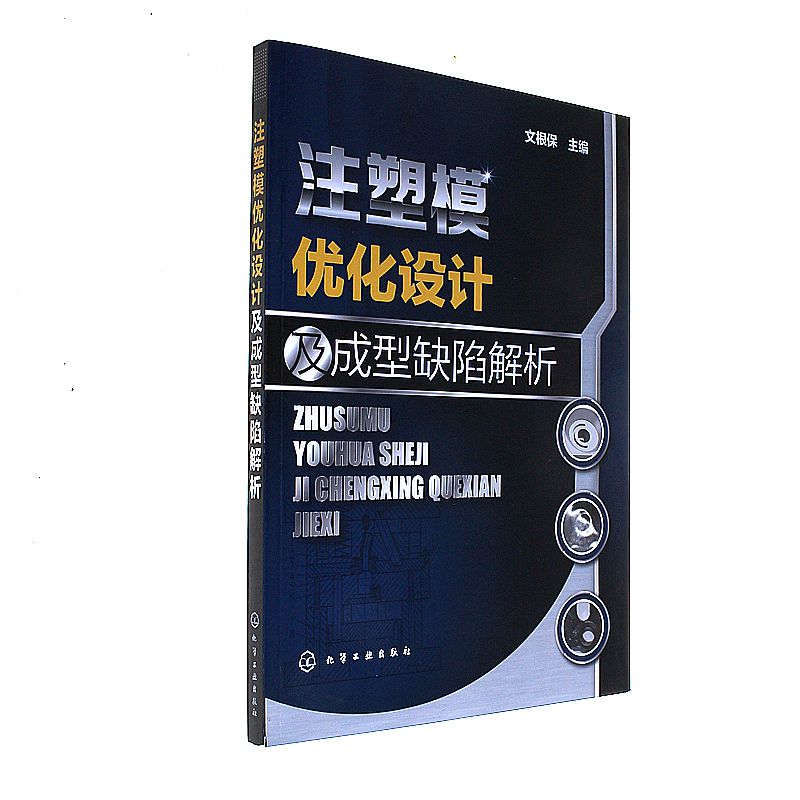 注塑模优化设计及成型缺陷解析