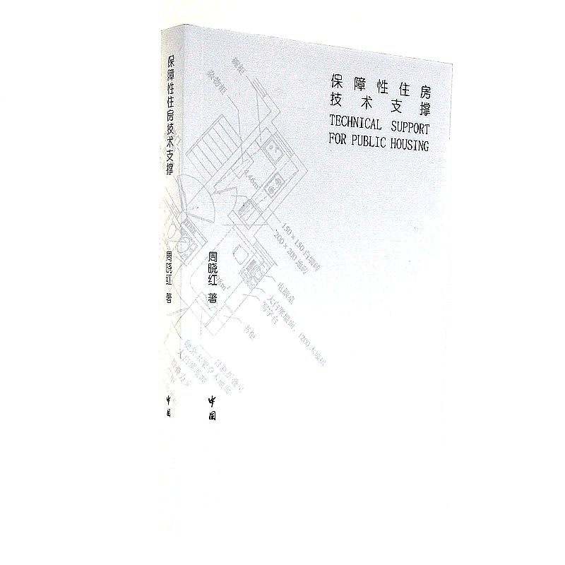 保障性住房技术支撑