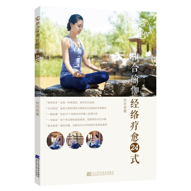 和合瑜伽-经络疗愈24式
