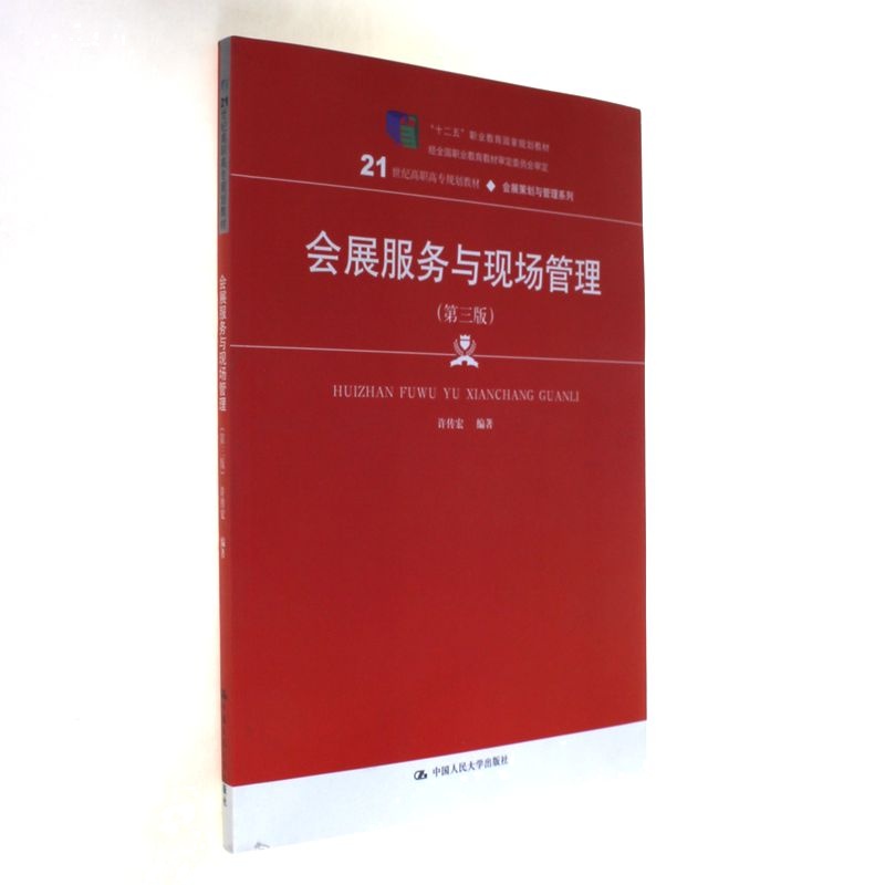 会展服务与现场管理（第三版）（21世纪高职高专规划教材·会展策划与管理系列）