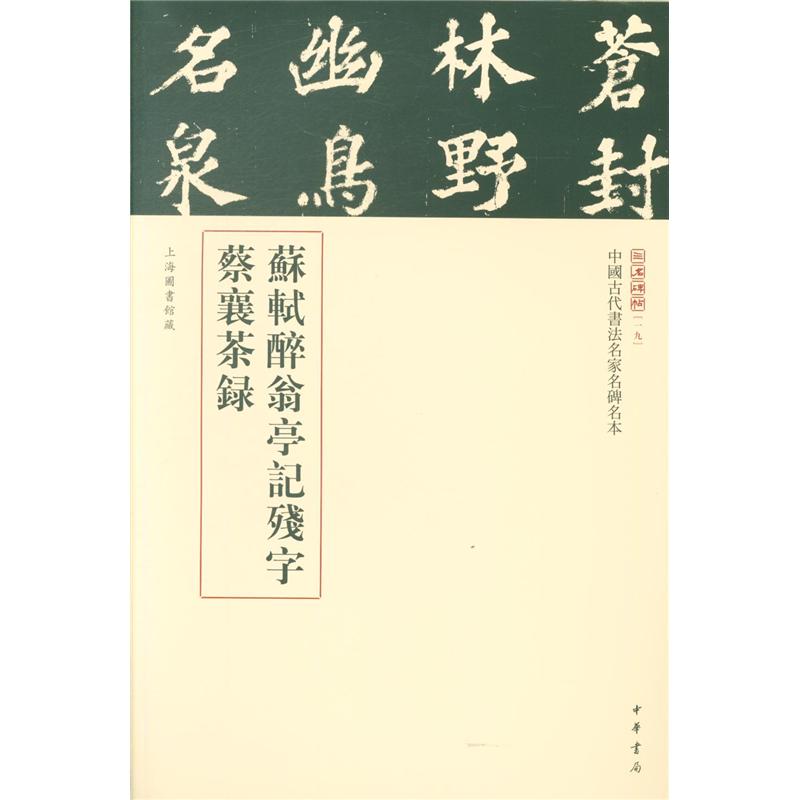 苏轼醉翁亭记残字 蔡襄茶录-中国古代书法名家名碑名本-一九