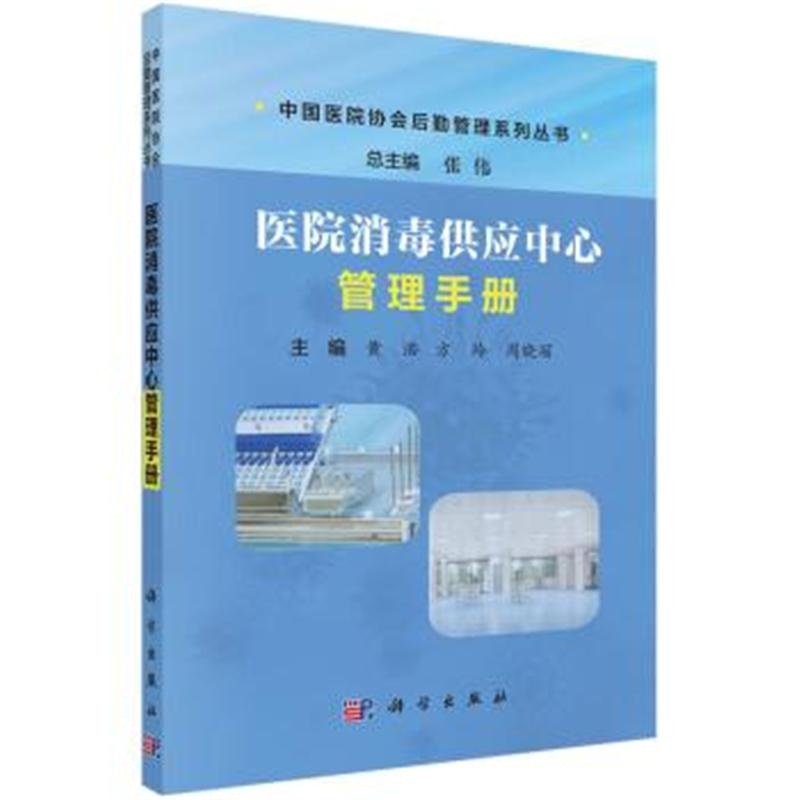 医院消毒供应中心管理手册