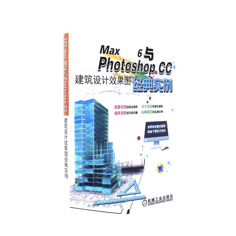 3DS MAX 2016与Photoshop CC建筑设计效果图经典实例 