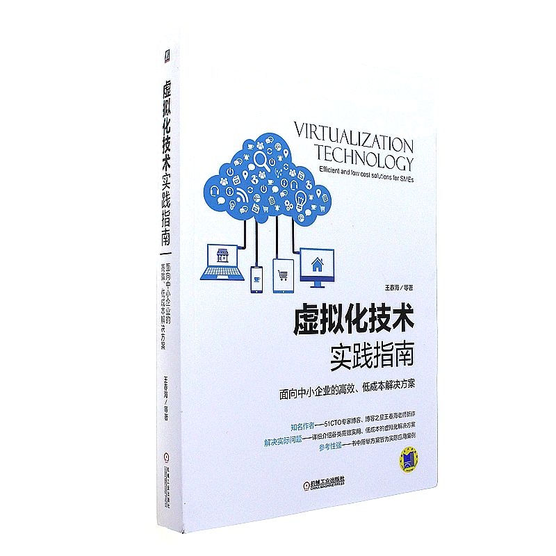 虚拟化技术实践指南-面向中小企业的高效.低成本解决方案 