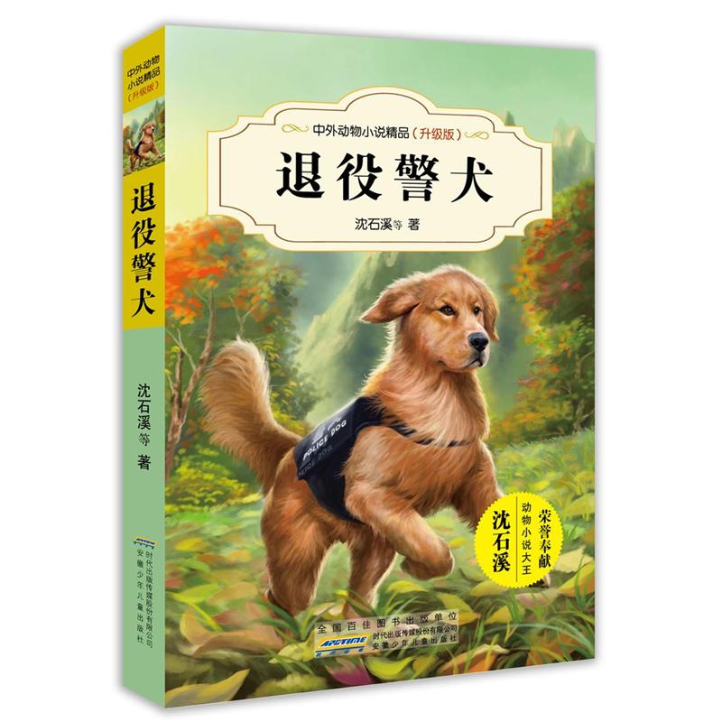 退役警犬-中外动物小说精品(升级版)