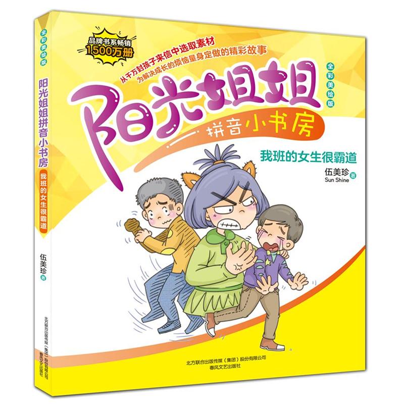 我班的女生很霸道-阳光姐姐拼音小书房-全彩美绘版