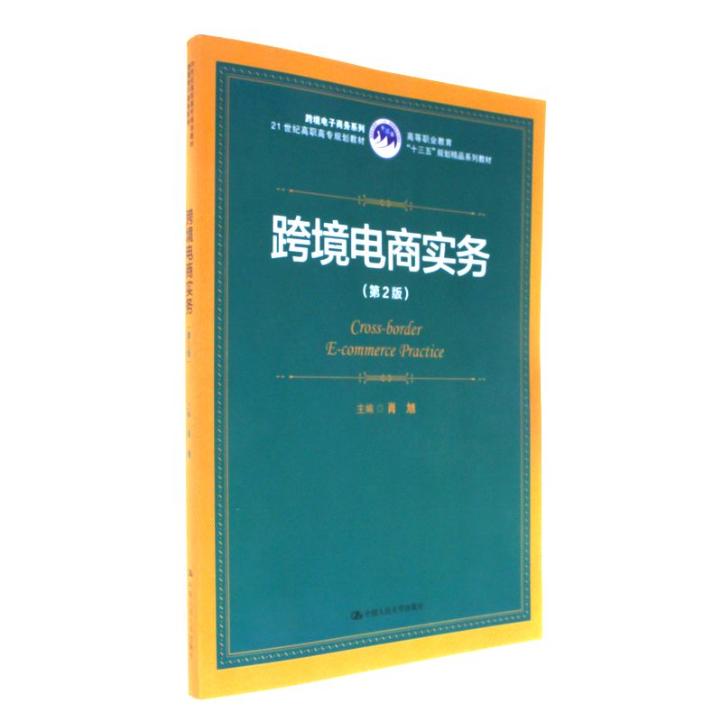 跨境电商实务（第2版）（高等职业教育“十三五”规划精品系列教材；21世纪高职高专规划教材·跨境电子商务系列）