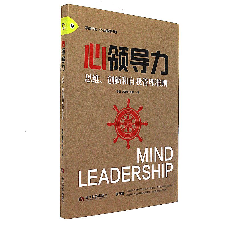 心领导力-思维.创新和自我管理准则