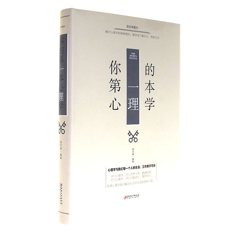 你的第一本心理学-美绘典藏本