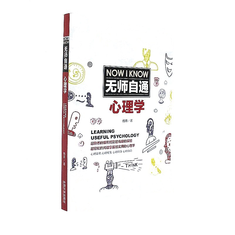 无师自通心理学