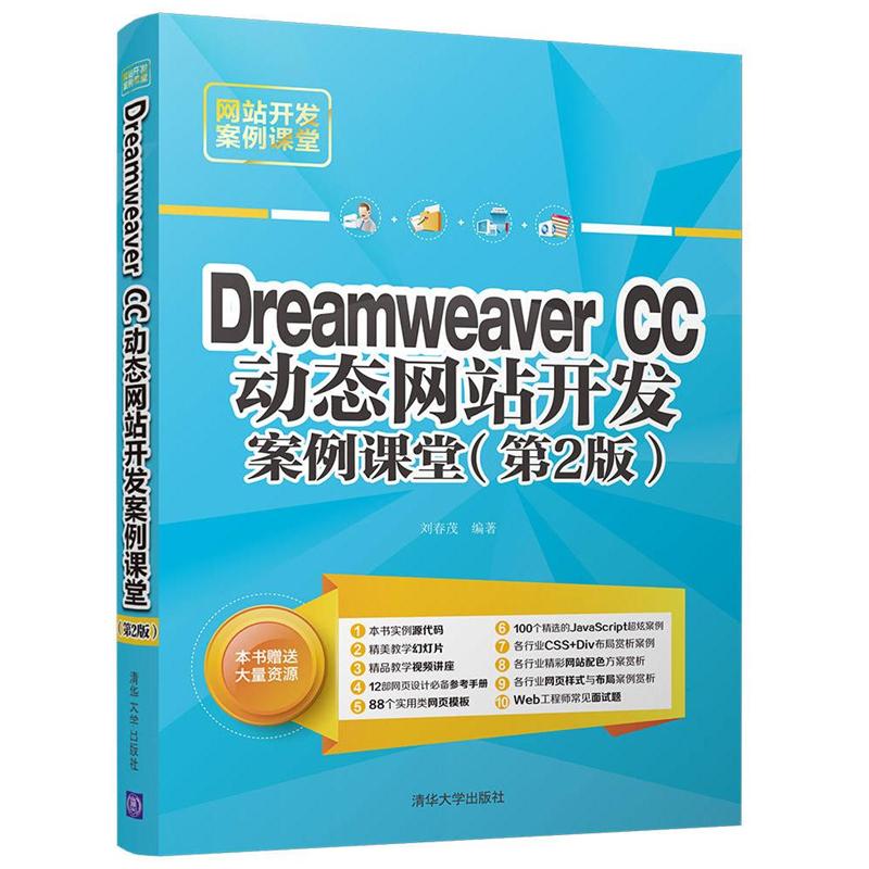 Dreamweaver CC动态网站开发案例课堂（第2版）