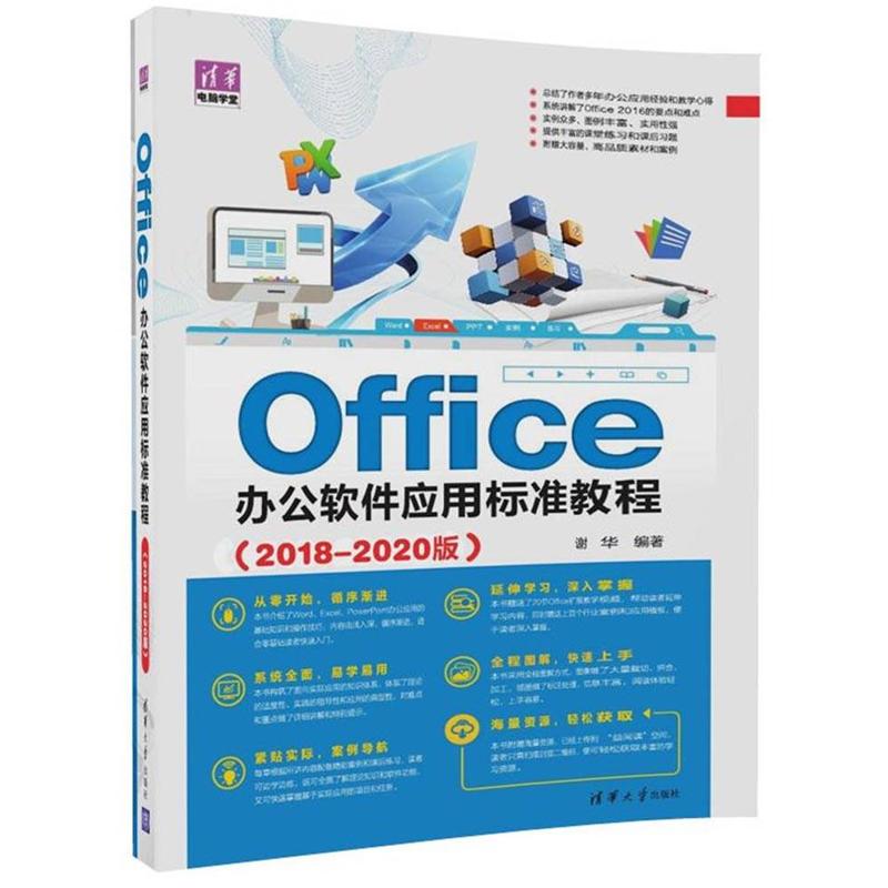 Office办公软件应用标准教程（2018-2020版）