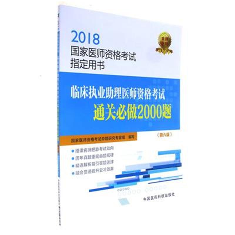 2018-临床执业助理医师资格考试通关必做2000题-国家医师资格考试指定用书-(第六版)