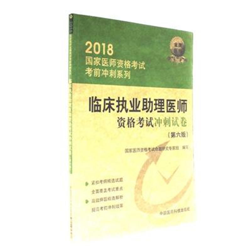 2018-临床执业助理医师资格考试冲刺试卷-(第六版)