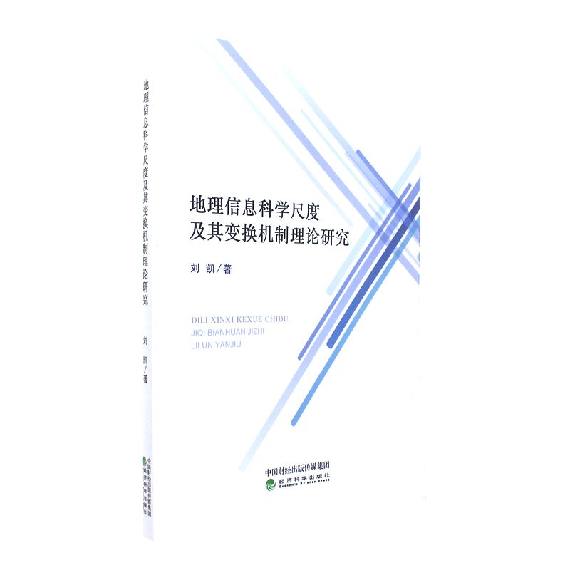 地理信息科学尺度及其变换机制理论研究