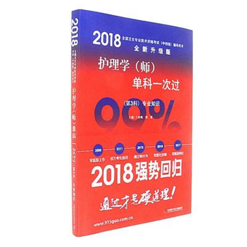 第3科-专业知识-护理学(师)单科一次过-2018全国卫生专业技术资格考试(中初级)辅导用书-全新升级版