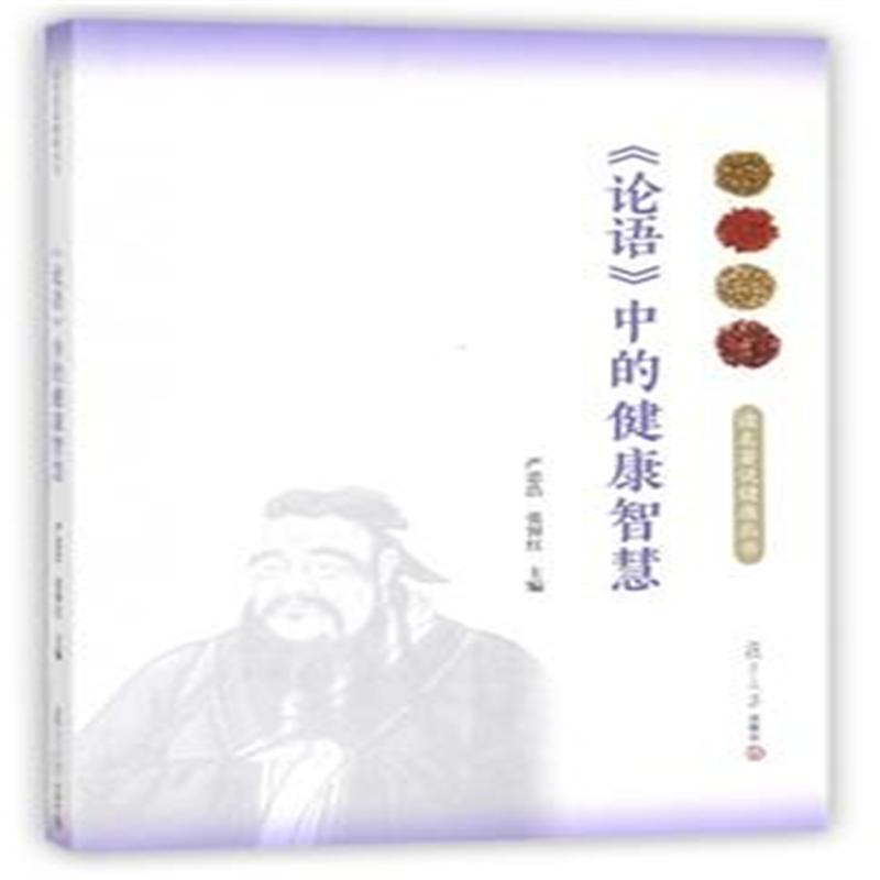 <<论语>>中的健康智慧