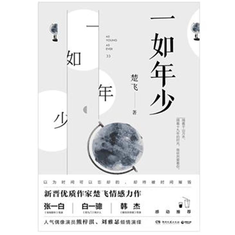 一如年少