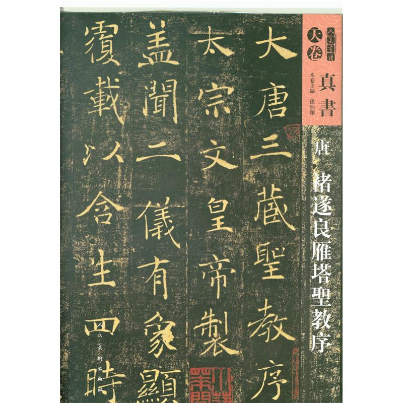 唐褚遂良雁塔圣教序-人美书谱真书-天卷