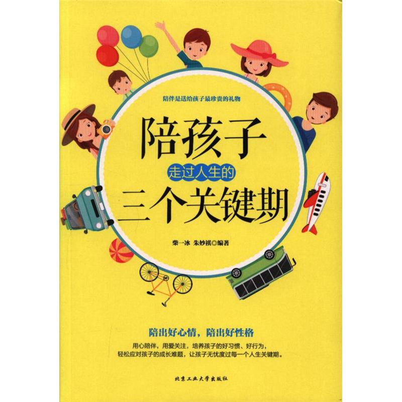 陪孩子走过人生的三个关键期