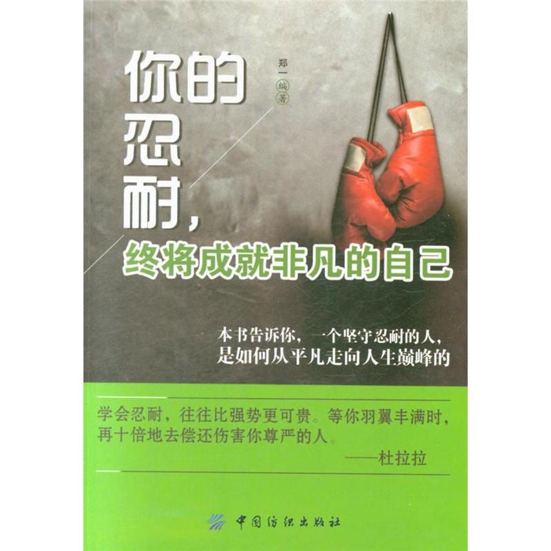 你的忍耐.终将成就非凡的自己