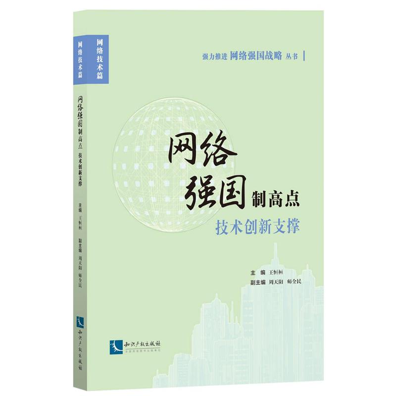 网络强国制高点技术创新支撑