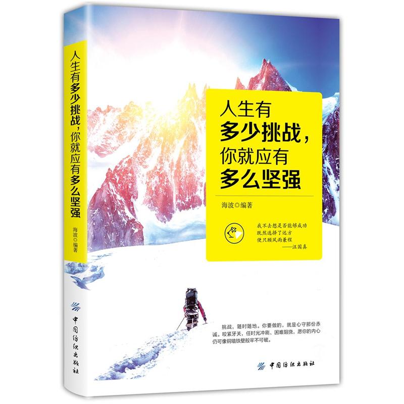 人生有多少挑战.你就应有多么坚强