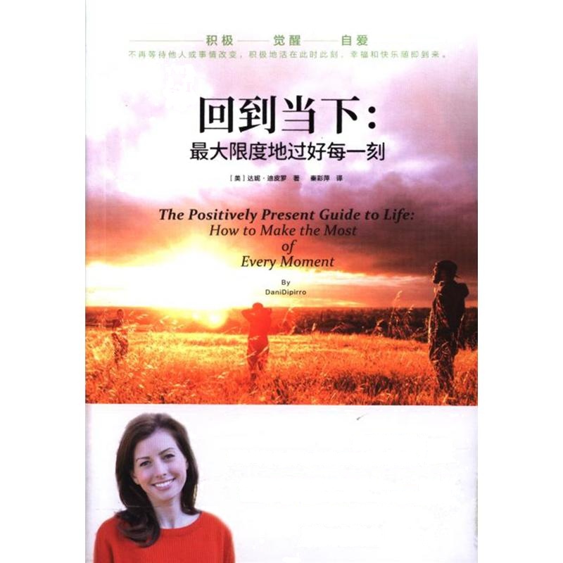 回到当下:最大限度地过好每一刻