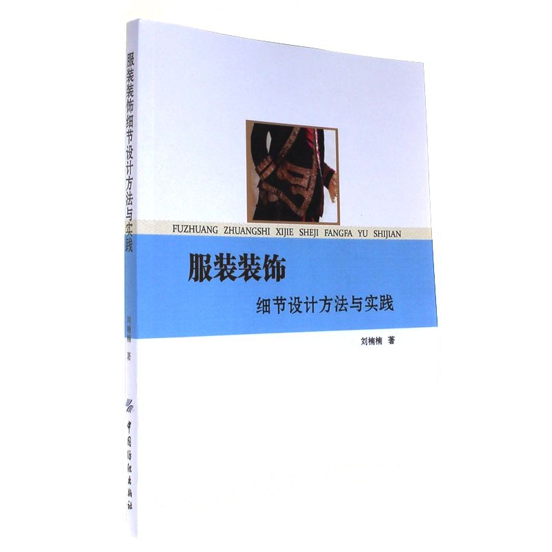 服装装饰细节设计方法与实践